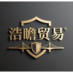 合肥浩瞻贸易有限公司