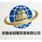 安徽省韬曜贸易有限公司